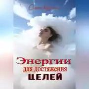 Постер книги Энергии для достижения целей