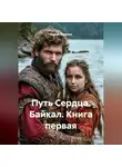 Сергей Чувашов - Путь Сердца. Байкал. Книга первая