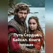 Постер книги Путь Сердца. Байкал. Книга первая