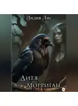 Лидия Лис - Дитя Морриган
