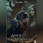 Постер книги Дитя Морриган