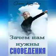 Постер книги Зачем нам нужны сновидения