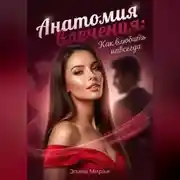 Постер книги Анатомия влечения: Как влюбить навсегда