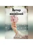 Ника Уэбстер - Ветер весенний