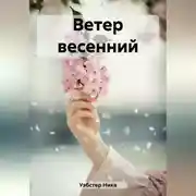 Постер книги Ветер весенний