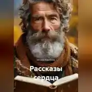 Постер книги Рассказы сердца