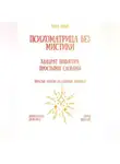 Рина Арден - Психоматрица без мистики: квадрат Пифагора простыми словами