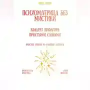 Постер книги Психоматрица без мистики: квадрат Пифагора простыми словами