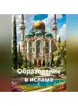 Мария Подольская - Образование в исламе