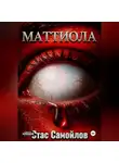 Стас Самойлов - Маттиола