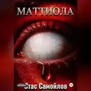 Постер книги Маттиола