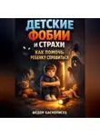 Фёдор Баснописец - Детские Фобии и Страхи Как Помочь Ребенку Справиться