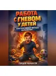 Гордей Черкасов - Работа с Гневом у Детей Конструктивные Методы Выражения