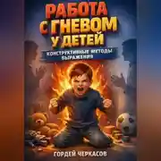 Постер книги Работа с Гневом у Детей Конструктивные Методы Выражения