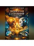 Андрей Морозов - Экология сознания в эпоху ИИ:психология жизни среди умных машин