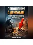Дмитрий Сибиряк - Отношения с Деньгами После Потери Работы или Дохода