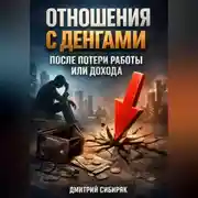 Постер книги Отношения с Деньгами После Потери Работы или Дохода