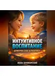 Иван Приморский - Интуитивное Воспитание Доверяя Себе и Ребенку