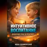 Постер книги Интуитивное Воспитание Доверяя Себе и Ребенку