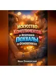 Иван Приморский - Искусство Комплиментов и Искренней Похвалы в Отношениях