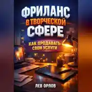 Постер книги Фриланс в Творческой Сфере Как Продавать Свои Услуги