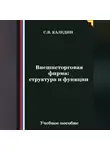 Сергей Каледин - Внешнеторговая фирма: структура и функции