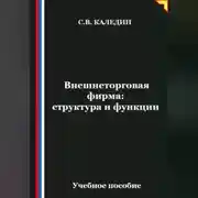 Постер книги Внешнеторговая фирма: структура и функции