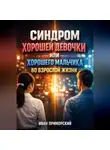 Иван Приморский - Синдром Хорошей Девочки или Хорошего Мальчика во Взрослой Жизни