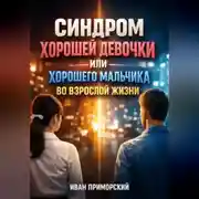 Постер книги Синдром Хорошей Девочки или Хорошего Мальчика во Взрослой Жизни