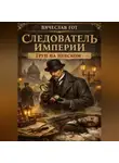 Вячеслав Гот - Следователь Империи. Труп на Невском