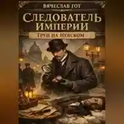 Постер книги Следователь Империи. Труп на Невском