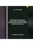 Сергей Каледин - Организационная структура управления внешнеэкономической деятельностью