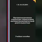 Постер книги Организационная структура управления внешнеэкономической деятельностью