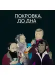 Михаил Зыгарь - Покровка. До дна