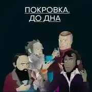 Постер книги Покровка. До дна