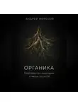 Андрей Морозов - Органика. Родительство, мышление и жизнь после ИИ