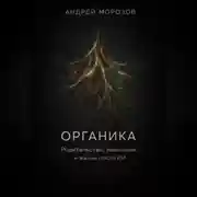 Постер книги Органика. Родительство, мышление и жизнь после ИИ