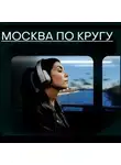 Михаил Зыгарь - Москва по кругу. Слушать дома