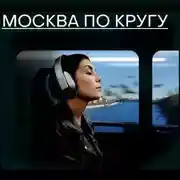 Постер книги Москва по кругу. Слушать дома