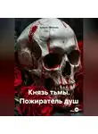 Анжела Трескова - Князь тьмы. Пожиратель душ