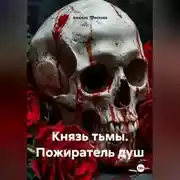 Постер книги Князь тьмы. Пожиратель душ