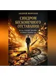 Андрей Морозов - Синдром бесконечного отставания: куда уходит время в эпоху скорости