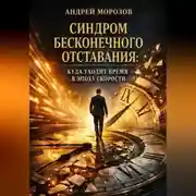 Постер книги Синдром бесконечного отставания: куда уходит время в эпоху скорости