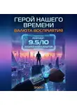 Андрей Александров - ГЕРОЙ НАШЕГО ВРЕМЕНИ | ВАЛЮТА ВОСПРИЯТИЯ
