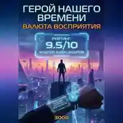 Постер книги ГЕРОЙ НАШЕГО ВРЕМЕНИ | ВАЛЮТА ВОСПРИЯТИЯ