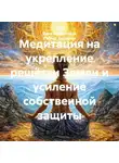 Дина Хайруллина - Медитация на укрепление решётки Земли и усиление собственной защиты