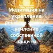 Постер книги Медитация на укрепление решётки Земли и усиление собственной защиты