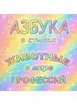 Ольга Живойкина - Азбука в стихах Животные в мире профессий