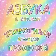 Постер книги Азбука в стихах Животные в мире профессий
