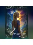 Марина Андреева - Узел сердец (1). Чужая во снах